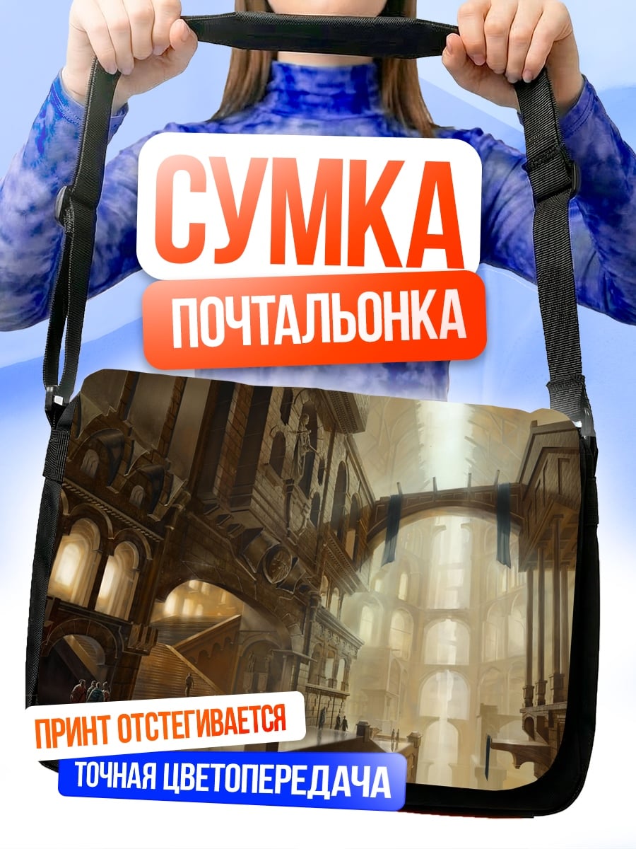 Сумка-почтальонка Затерянный город