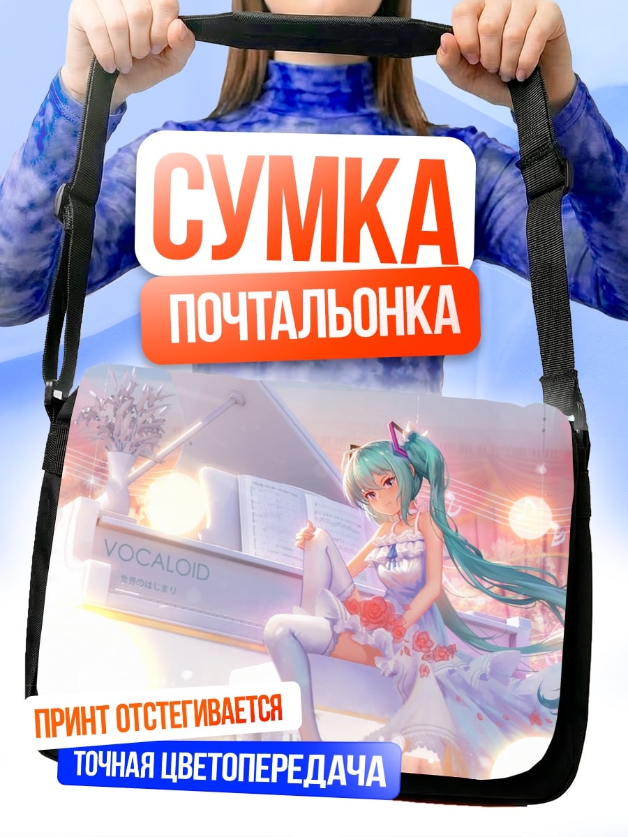 Сумка-почтальонка Мику играет на пианино