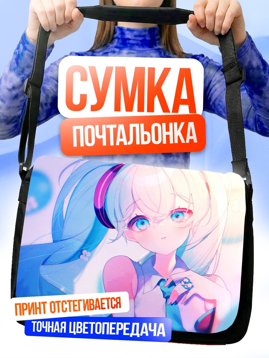 Сумка-почтальонка Голубая Мику поет