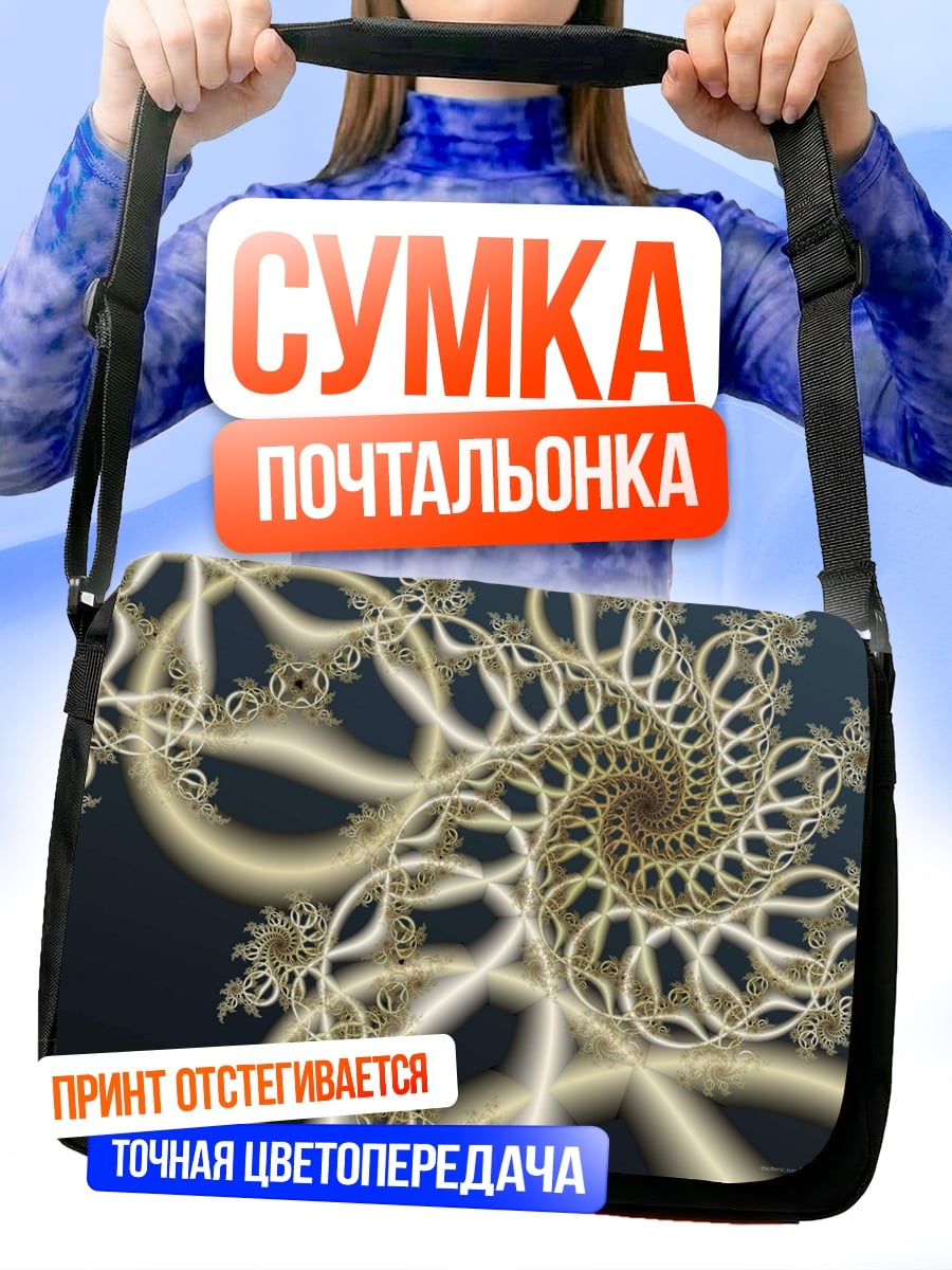 Сумка-почтальонка Золотая спираль фрактала