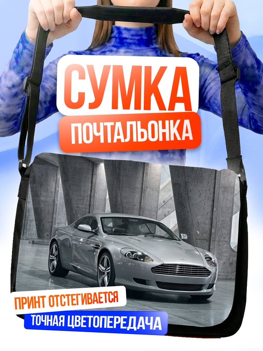 Сумка-почтальонка Серебряный спорткар