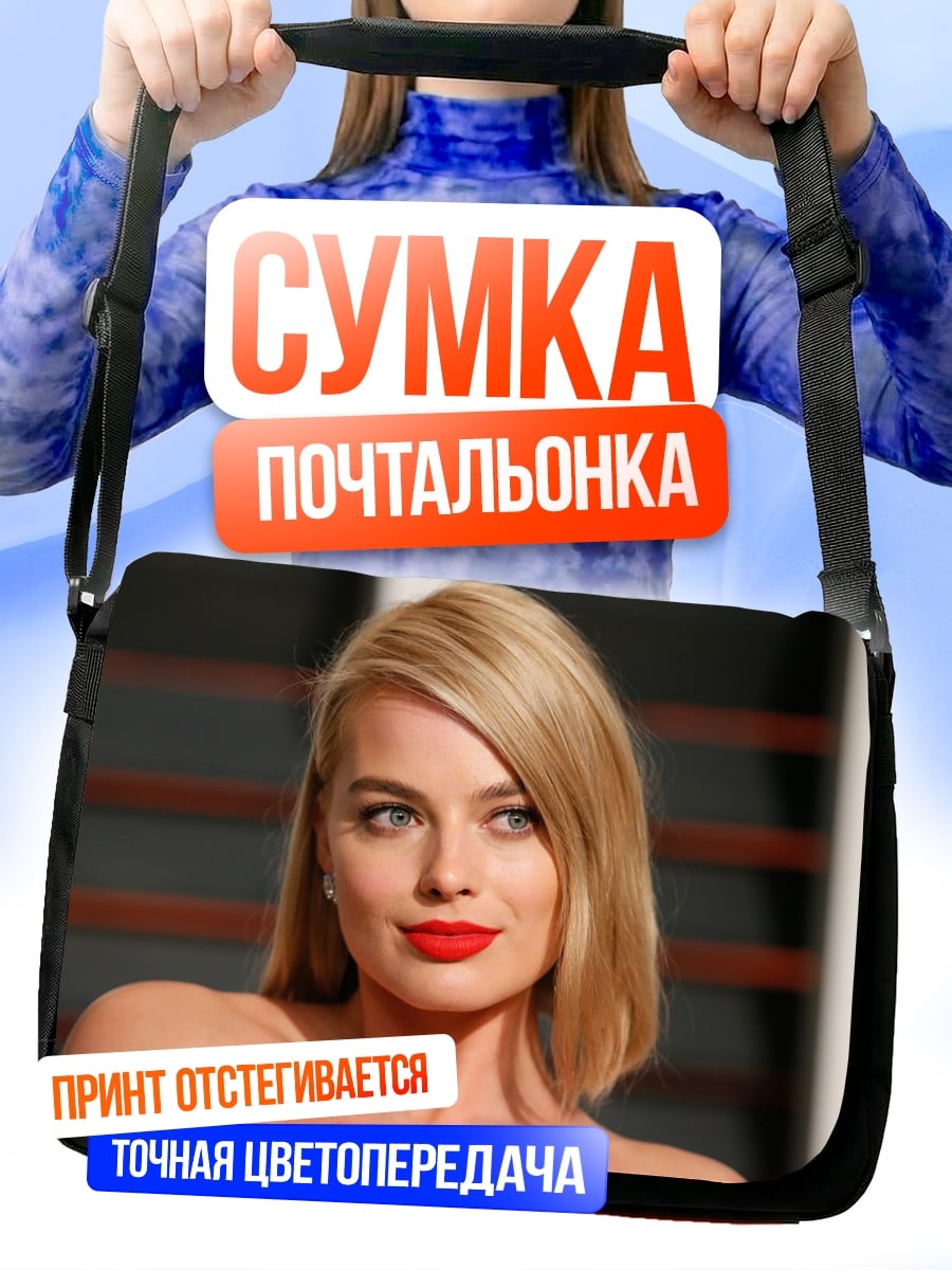 Сумка-почтальонка Марго Робби