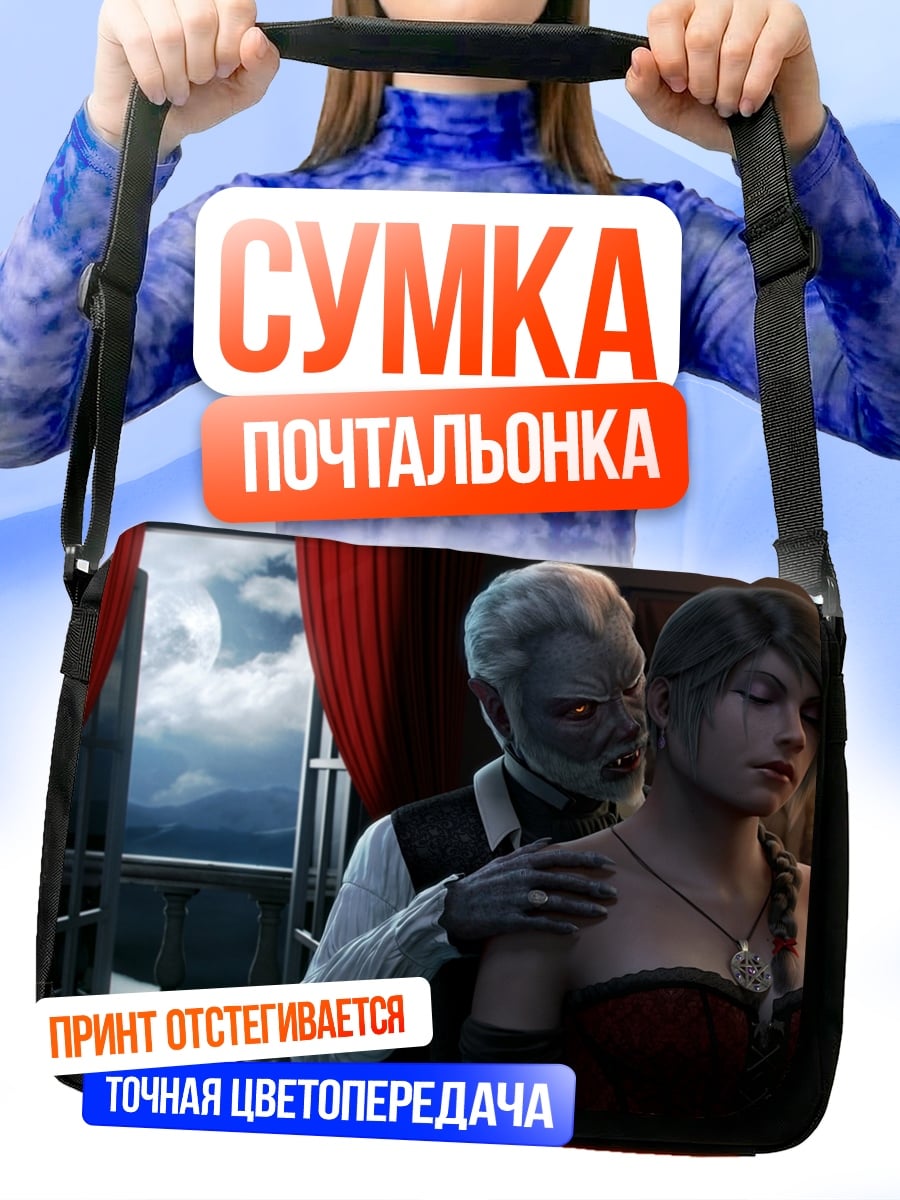 Сумка-почтальонка вампир и жертва