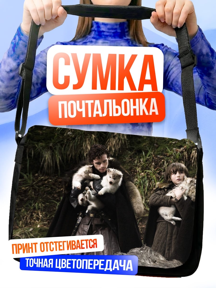 Сумка-почтальонка люди с лютоволками