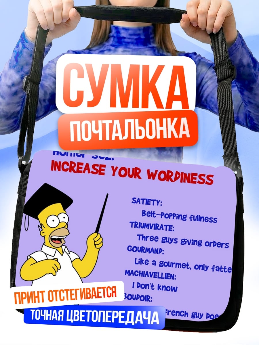 Сумка-почтальонка Увеличь словарный запас