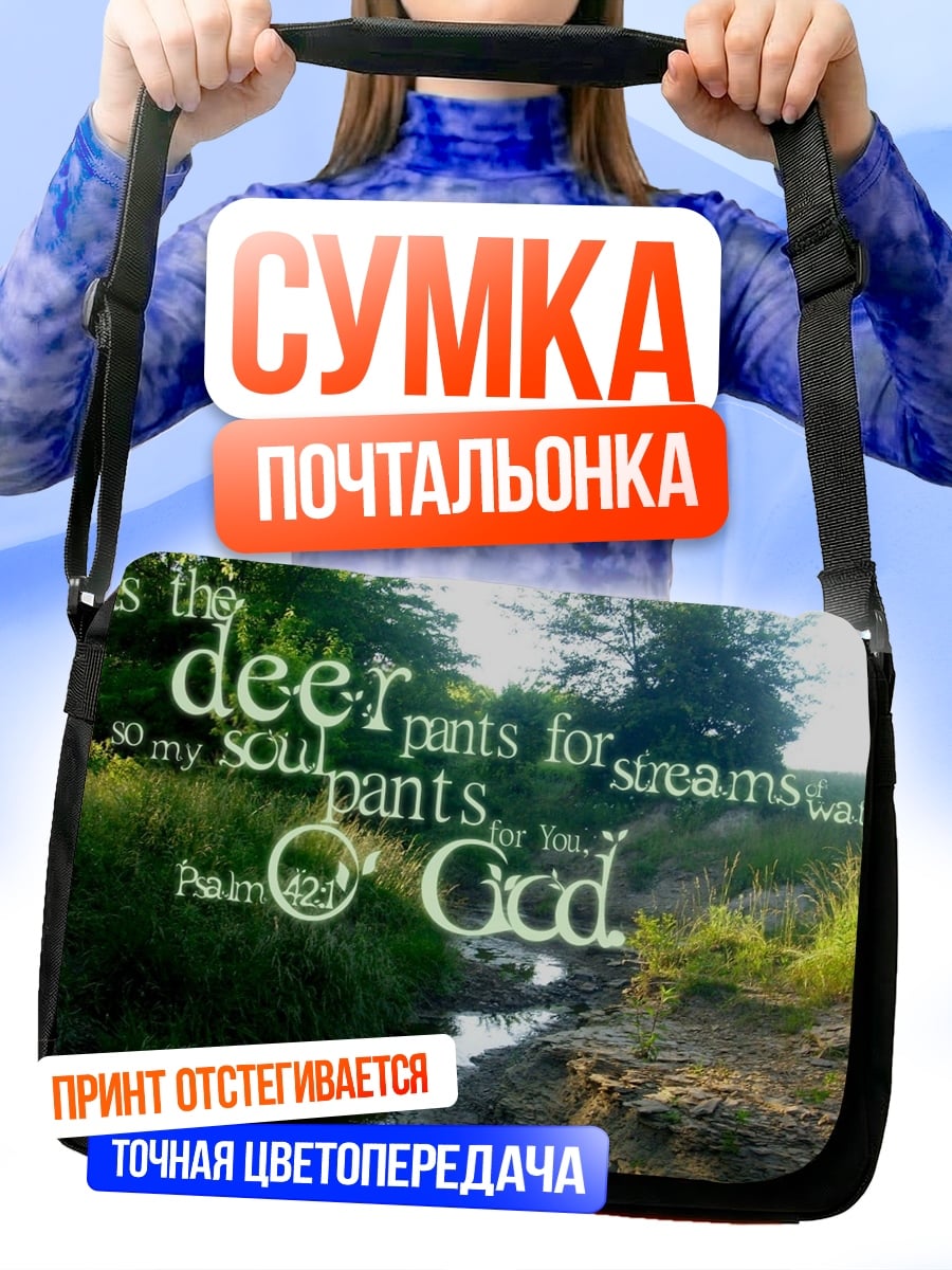 Сумка-почтальонка душа жаждет бога