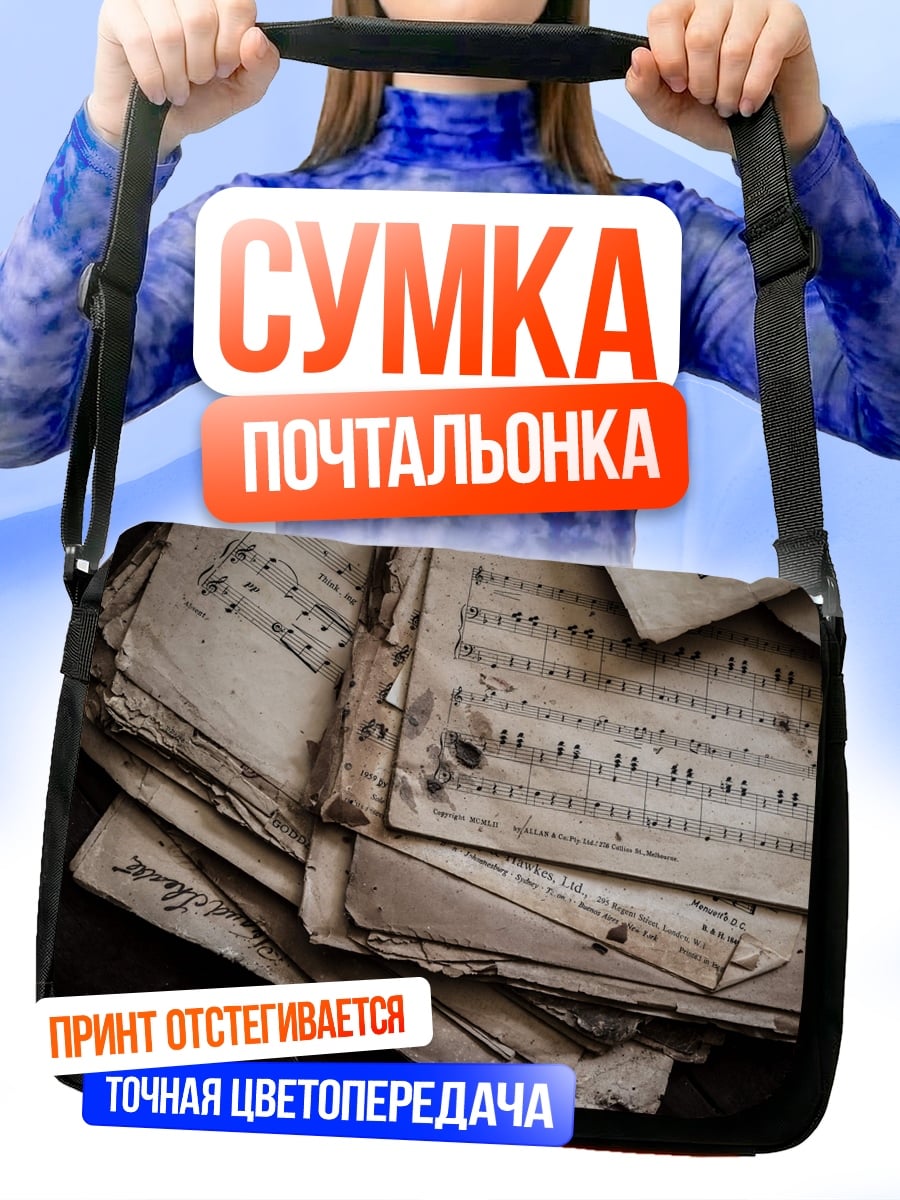 Сумка-почтальонка Старые ноты