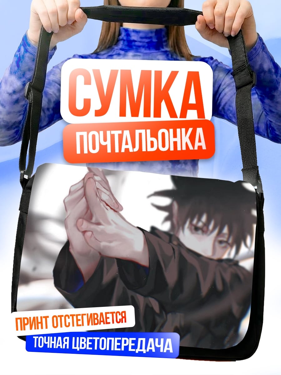 Сумка-почтальонка Магический бой