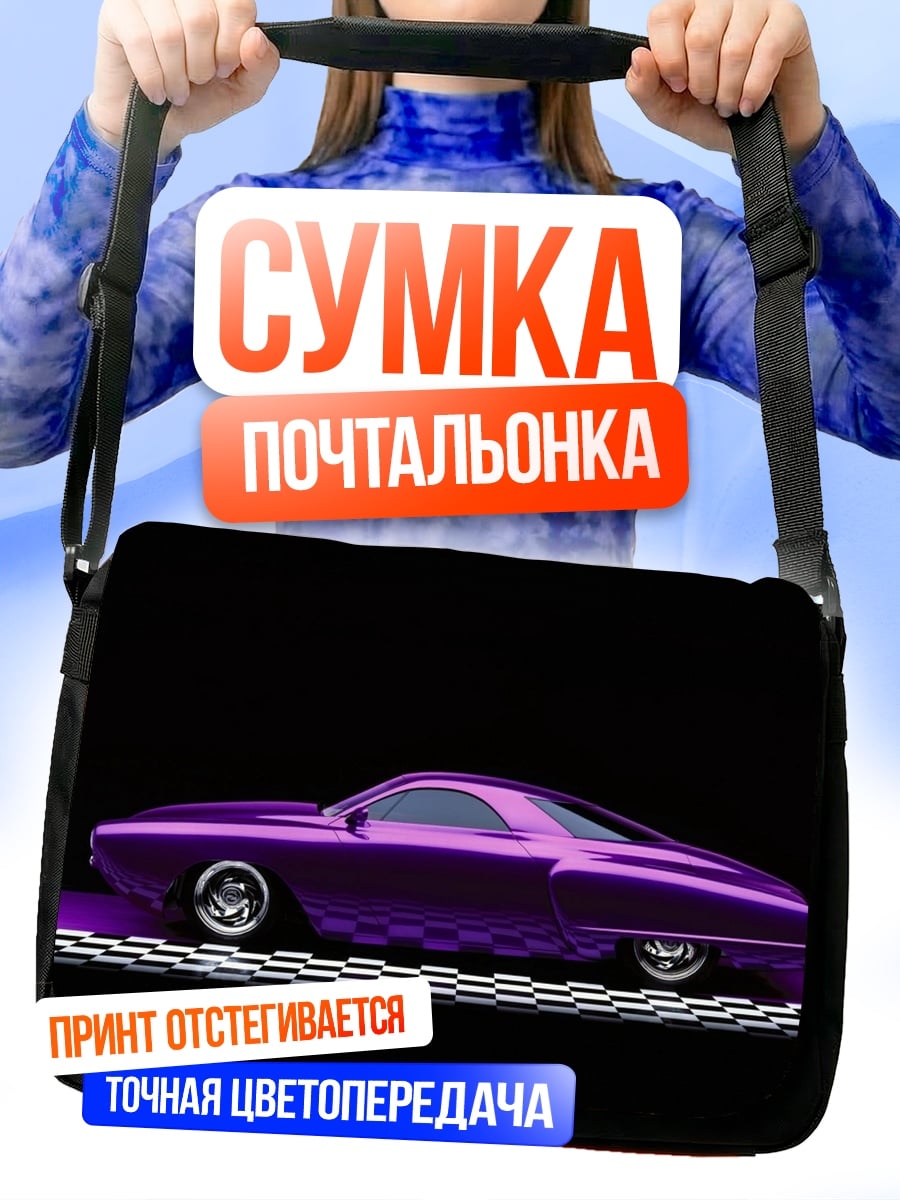 Сумка-почтальонка фиолетовый кастомный автомобиль