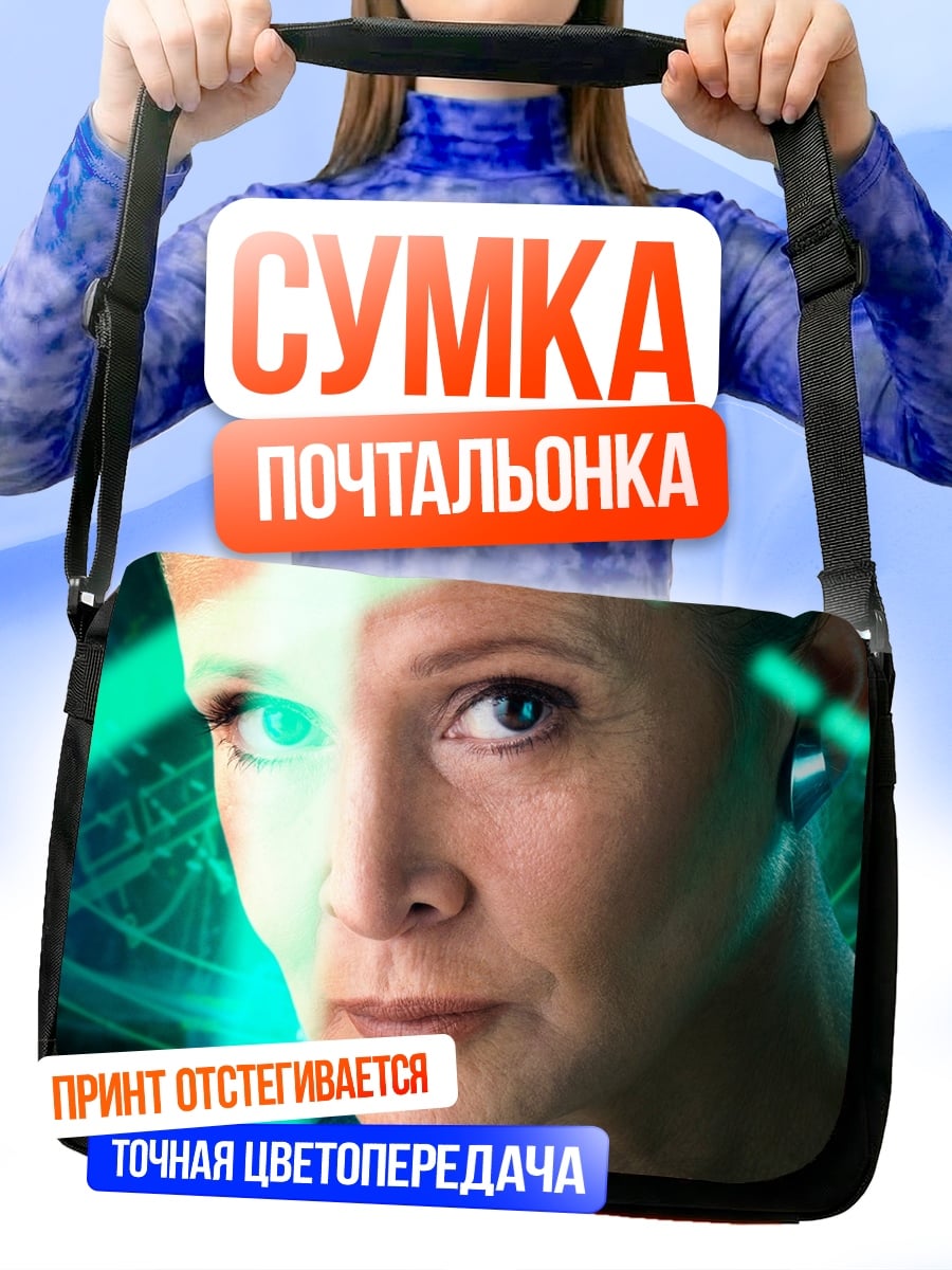 Сумка-почтальонка Принцесса Лея