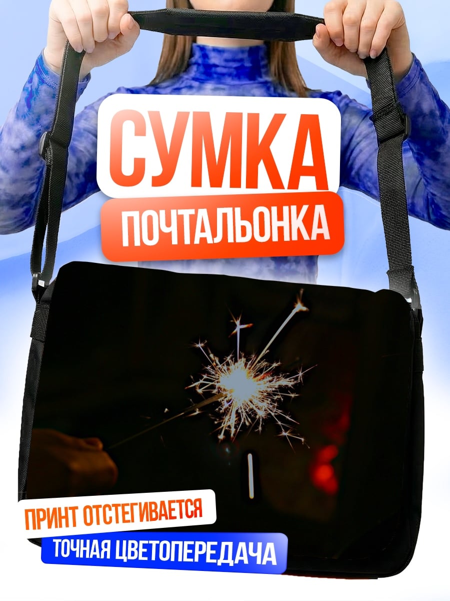 Сумка-почтальонка Бенгальский огонь