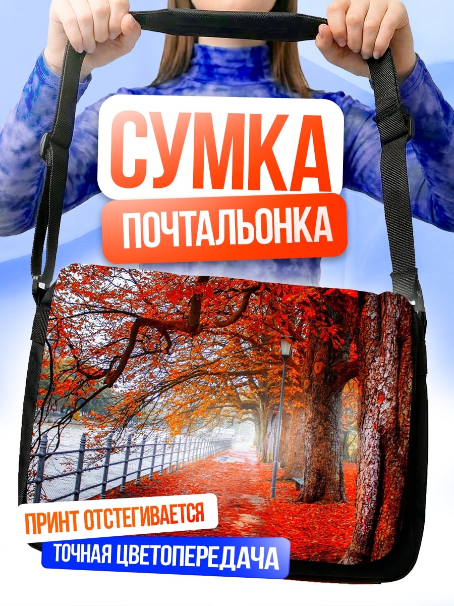 Сумка-почтальонка Осенняя аллея с листьями