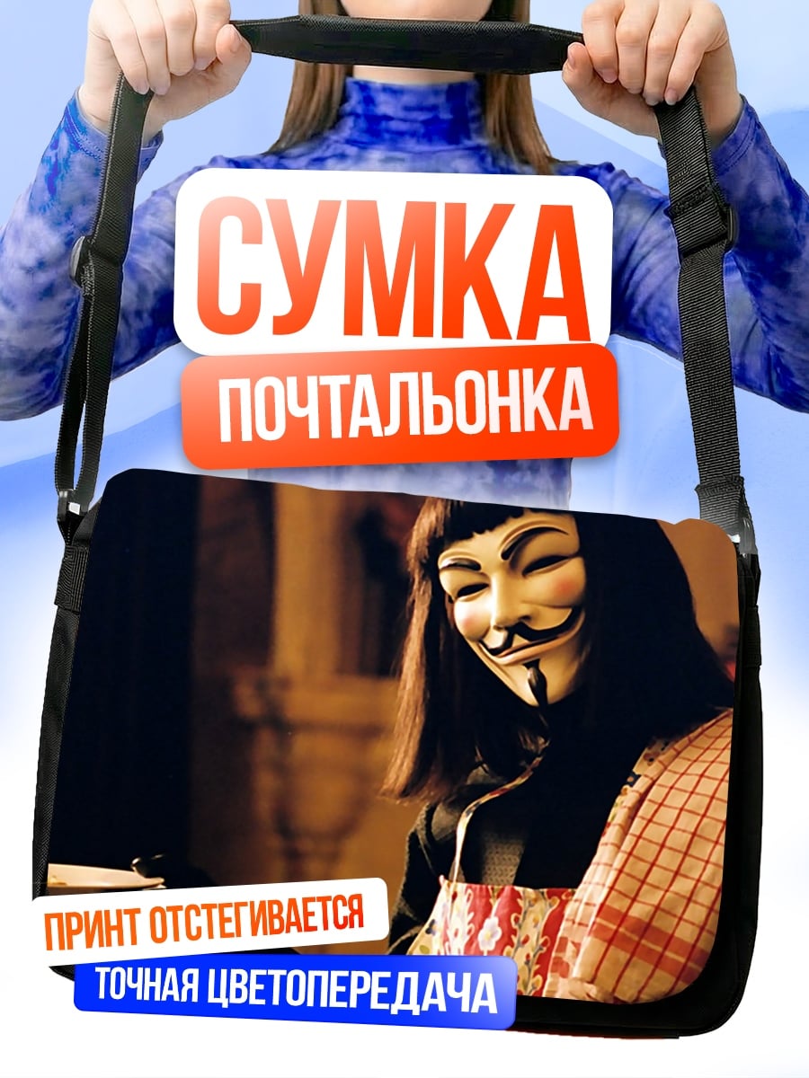 Сумка-почтальонка Человек в маске Гая Фокса