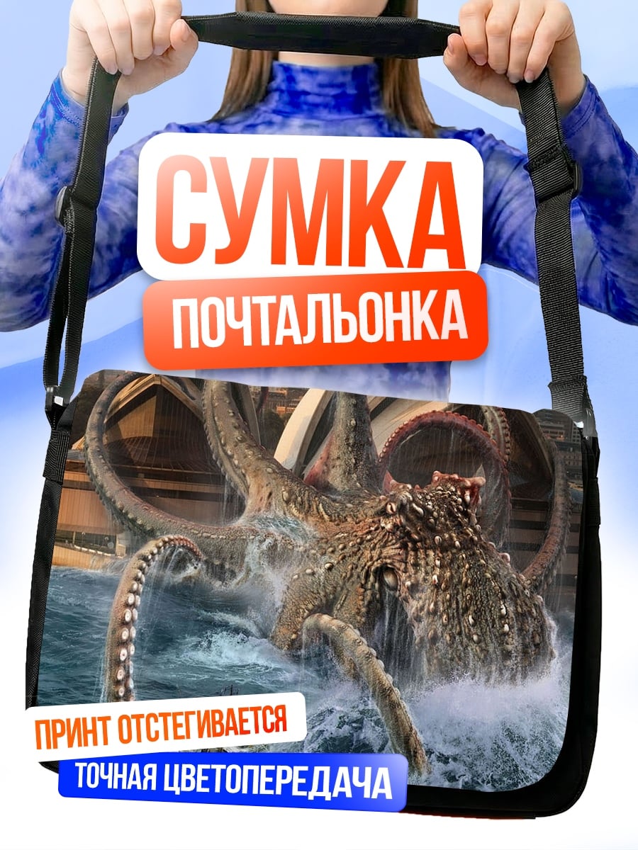 Сумка-почтальонка кракен атакует город