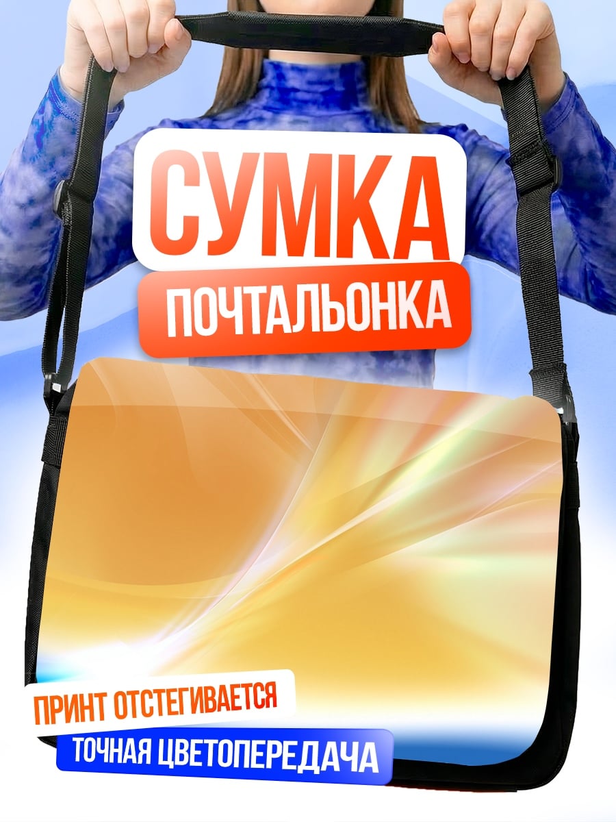 Сумка-почтальонка Оранжевый абстрактный фон