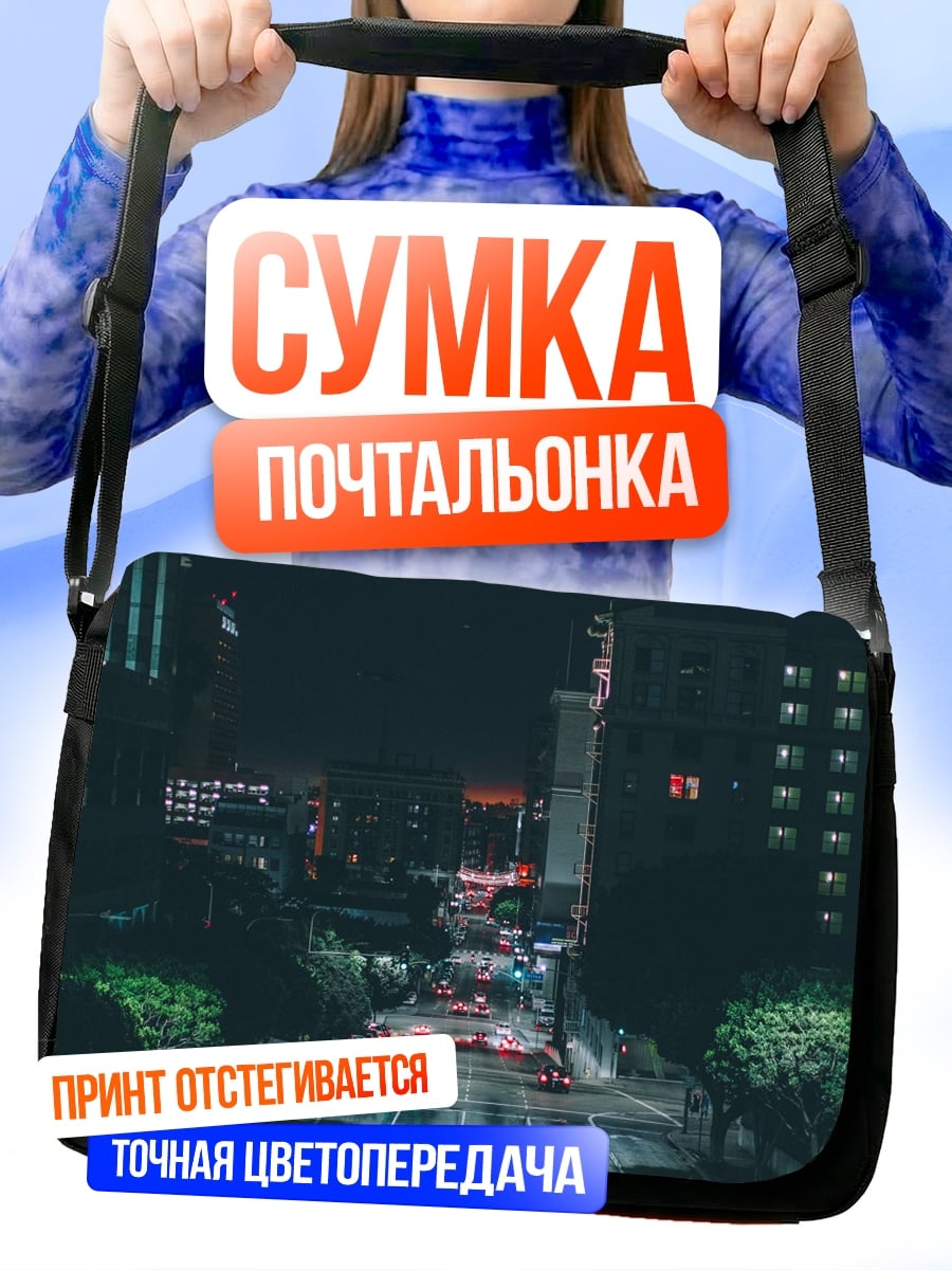 Сумка-почтальонка Городская ночь