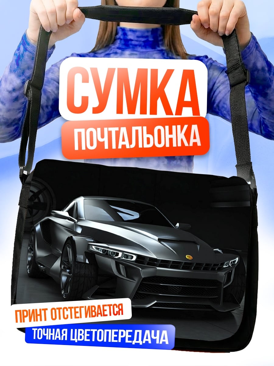 Сумка-почтальонка Спортивный автомобиль будущего