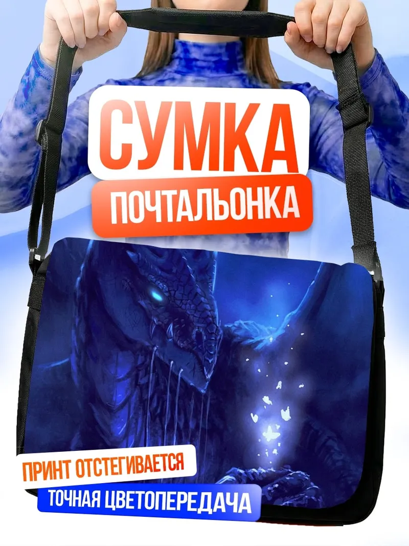 Сумка-почтальонка Синий дракон