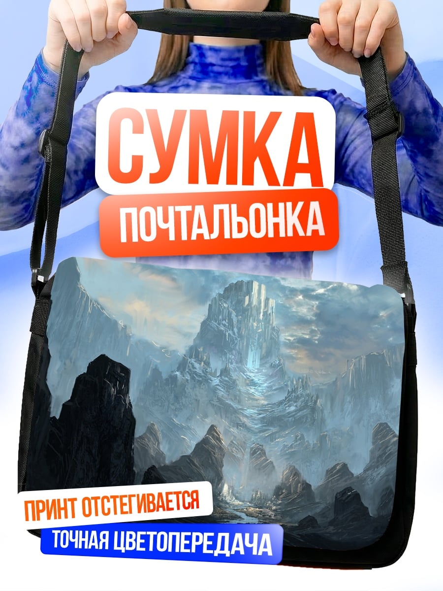 Сумка-почтальонка Фэнтезийные горы