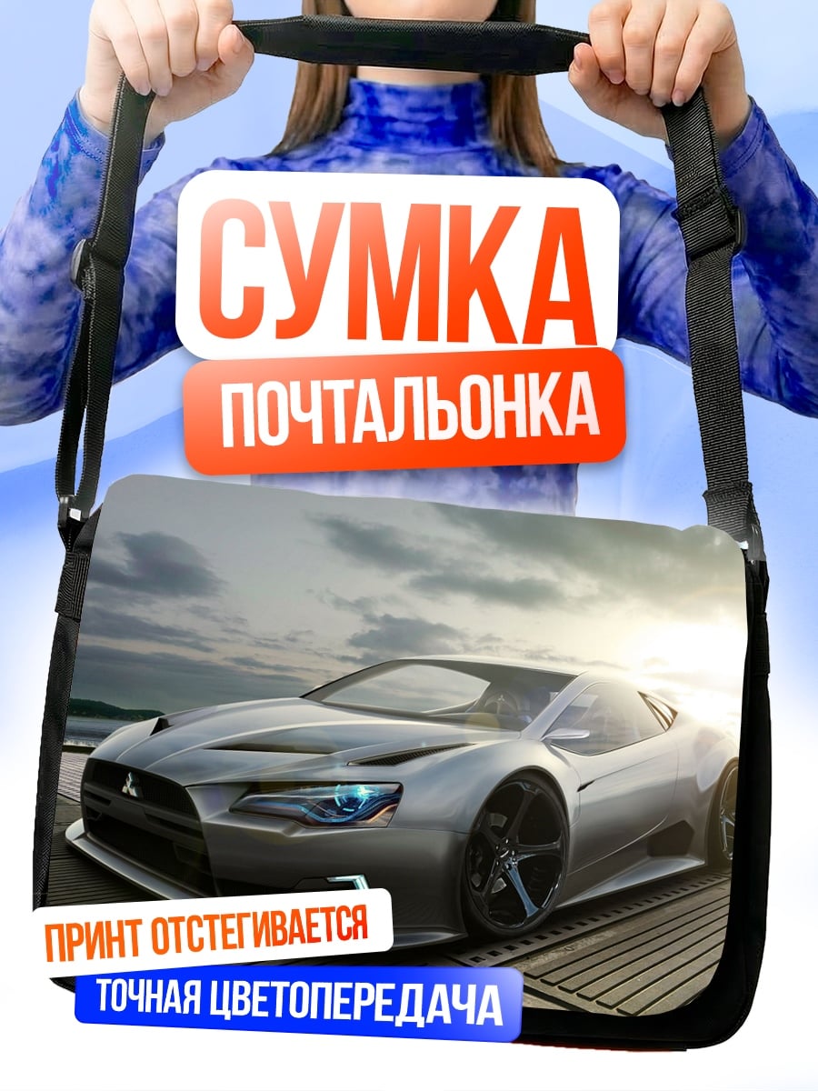 Сумка-почтальонка Серебристый спорткар