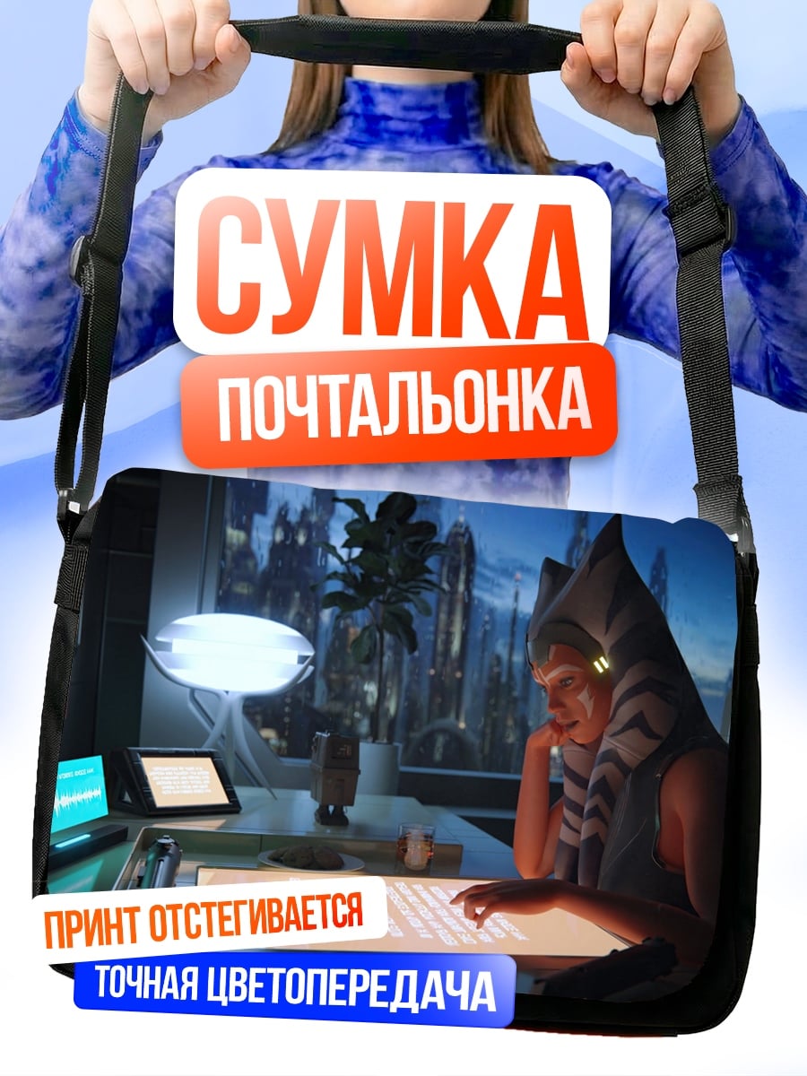 Сумка-почтальонка Асока Тано в будущем