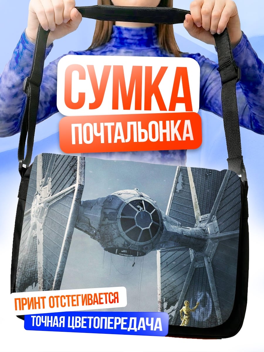 Сумка-почтальонка Истребитель TIE