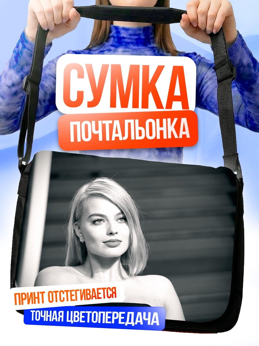 Сумка-почтальонка Марго Робби