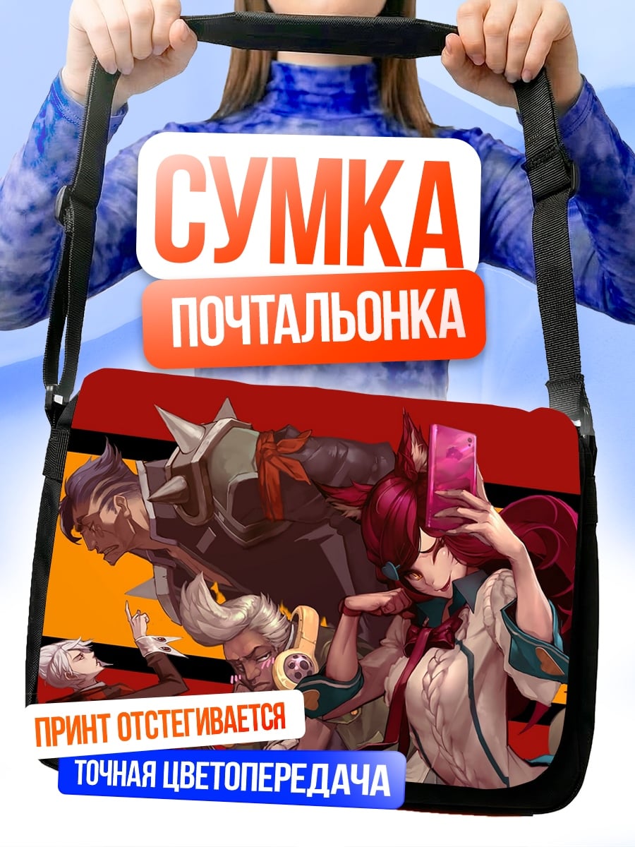 Сумка-почтальонка Герои Лиги Легенд