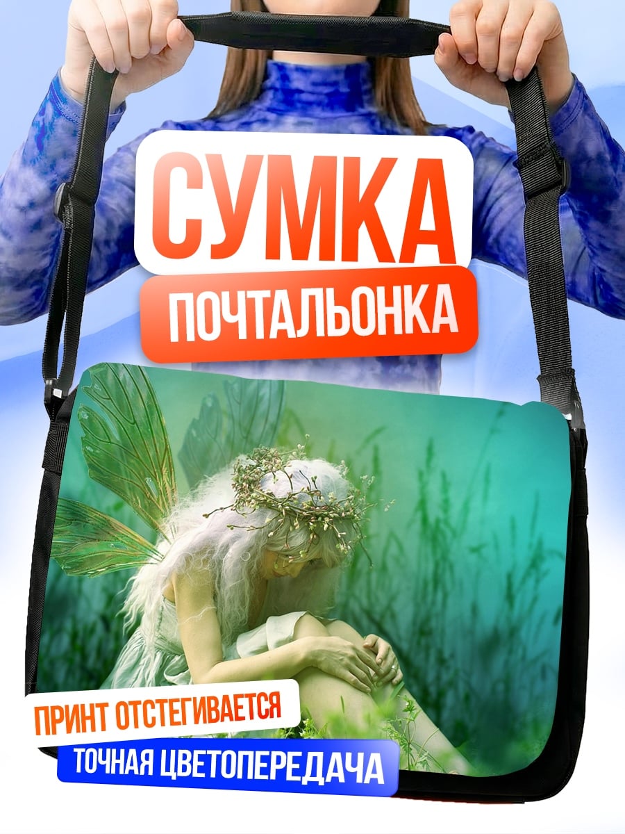 Сумка-почтальонка Сидящая фея