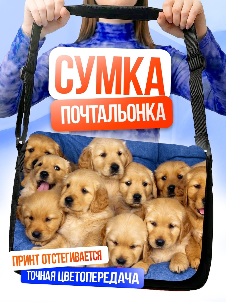 Сумка-почтальонка Щенки золотистого ретривера