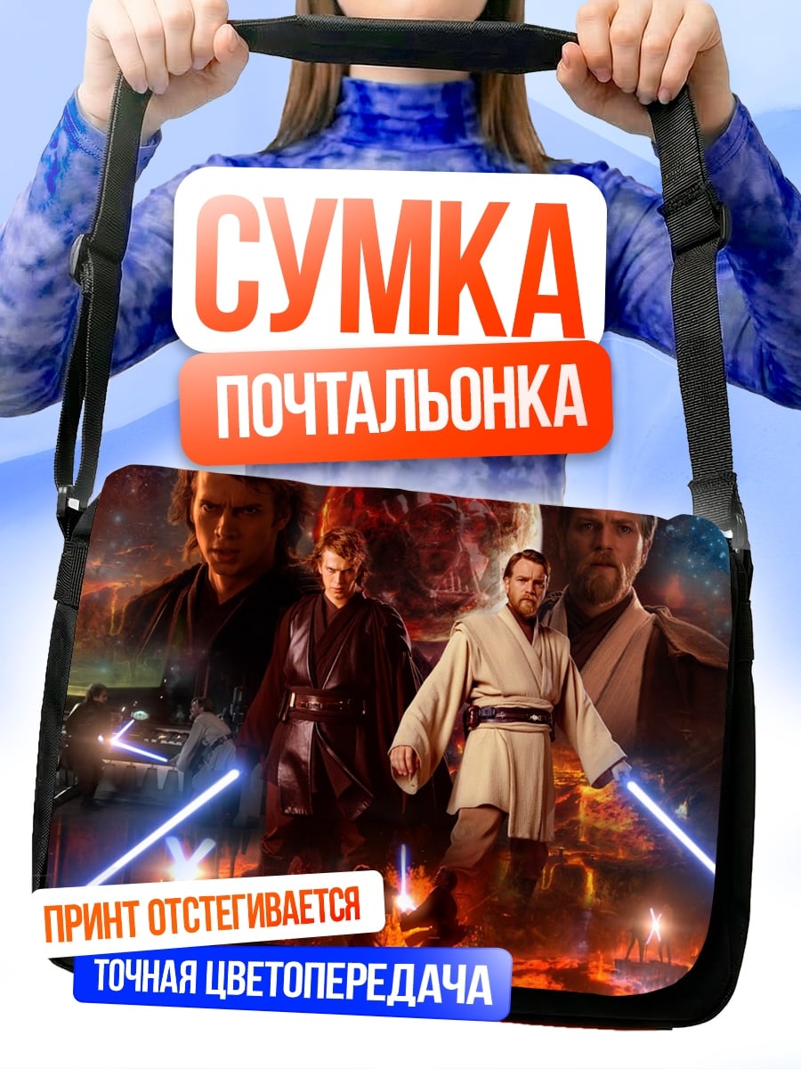 Сумка-почтальонка Звёздные войны Энакин Оби-Ван