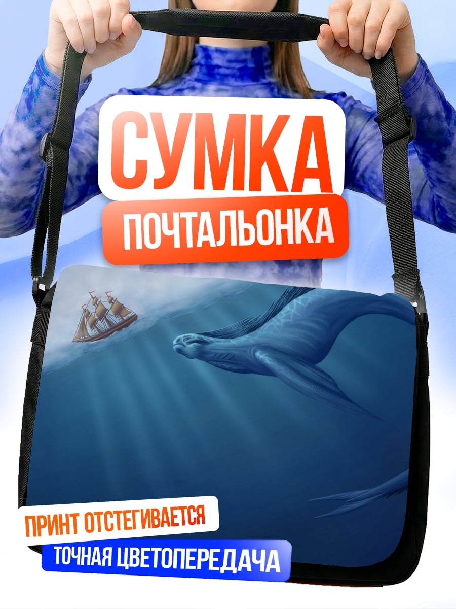 Сумка-почтальонка Морское чудовище корабль