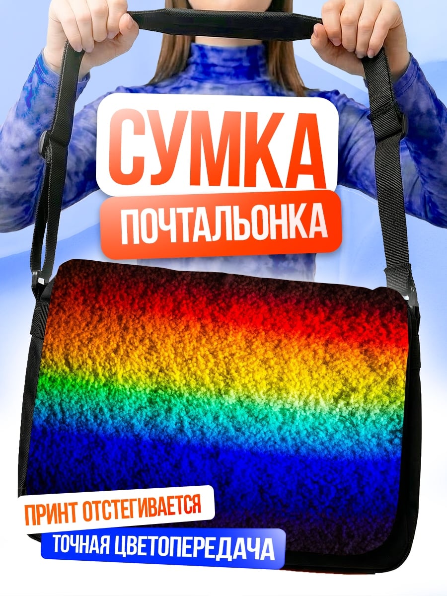 Сумка-почтальонка Радужная полоса