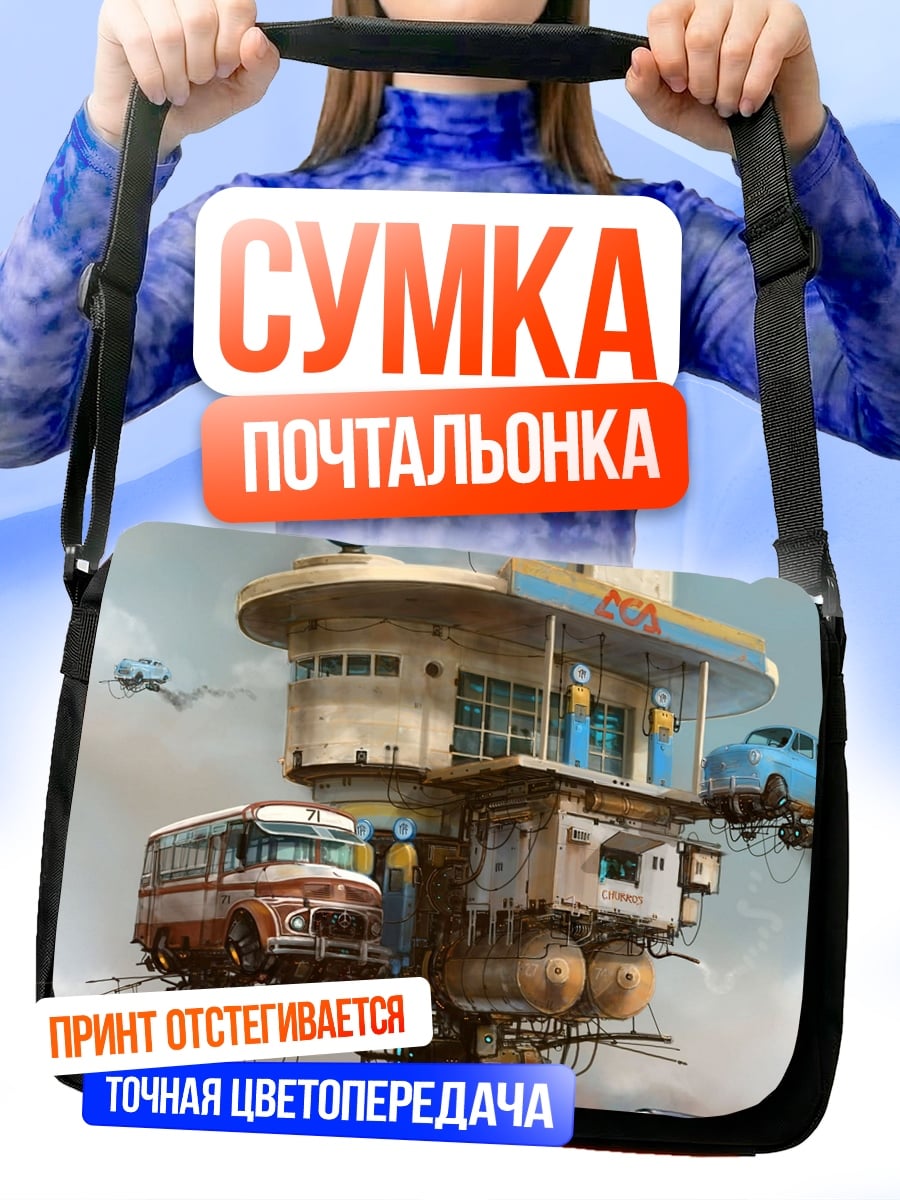 Сумка-почтальонка Летающая станция