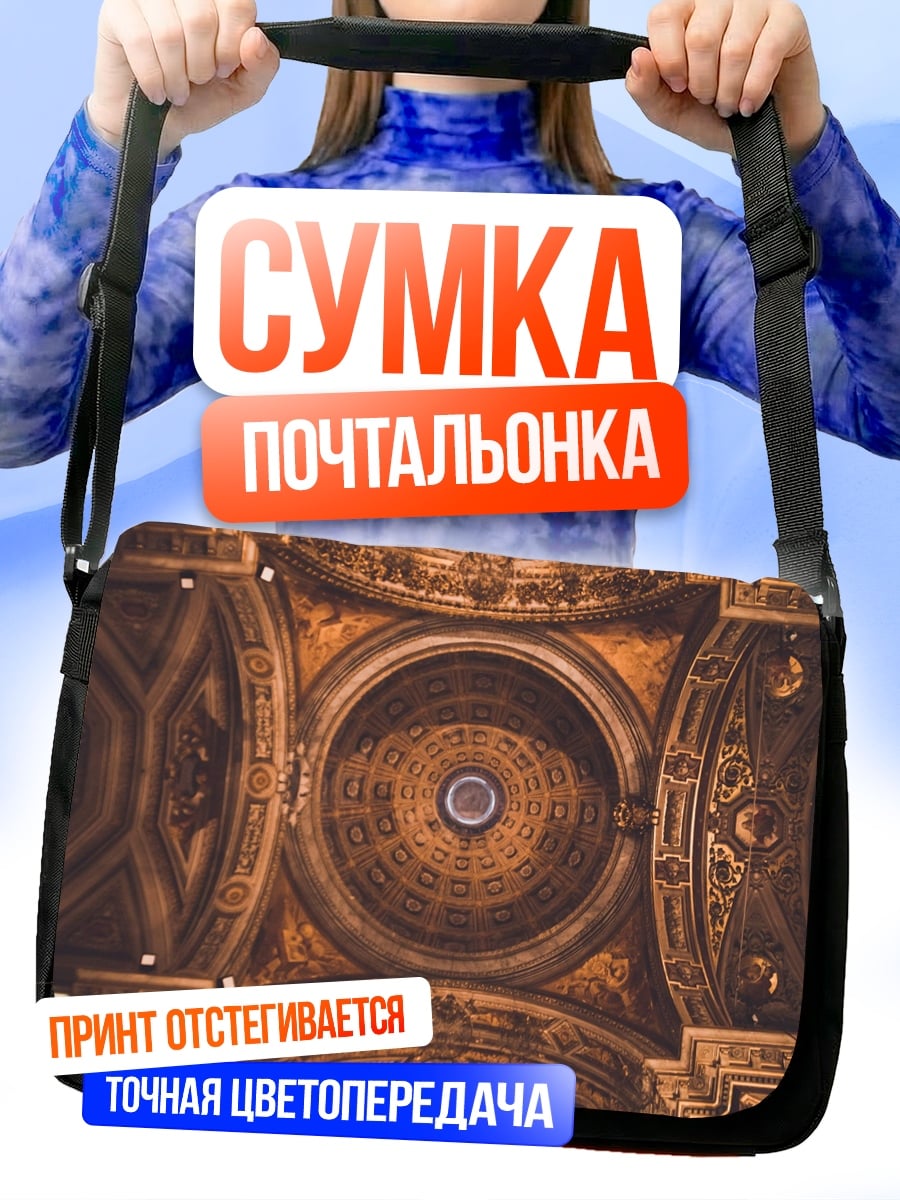 Сумка-почтальонка Купол собора