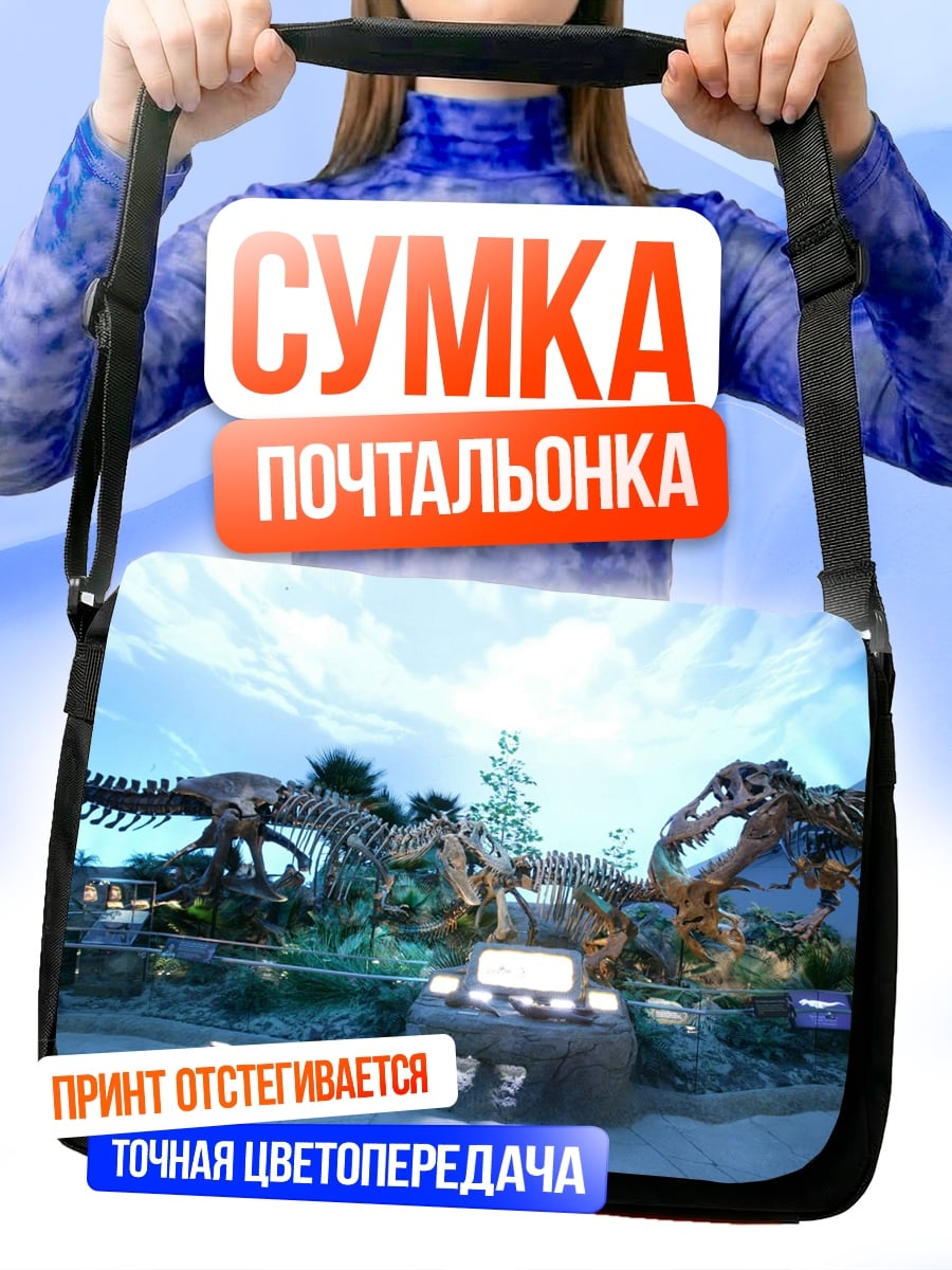 Сумка-почтальонка Музей динозавров
