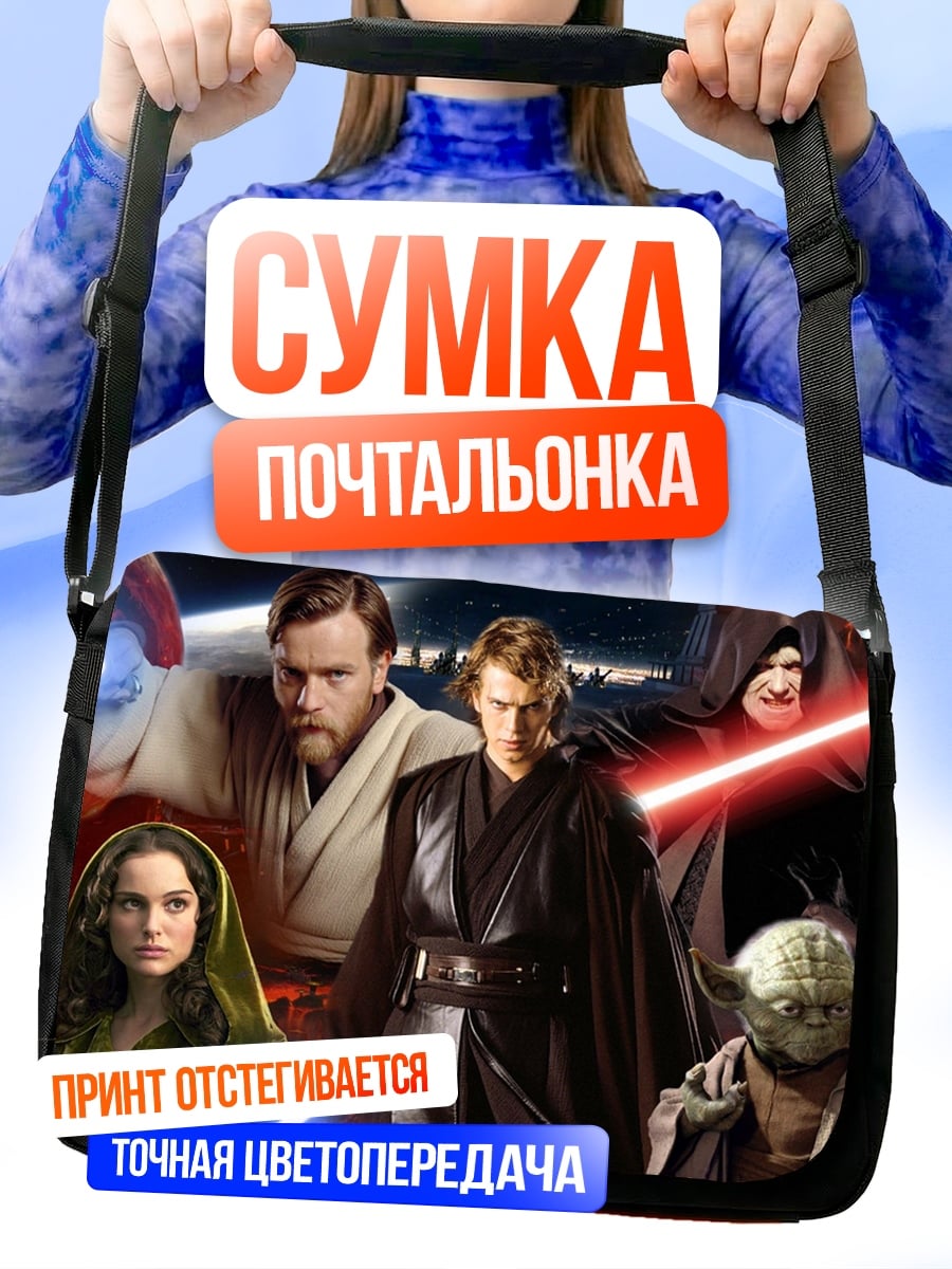 Сумка-почтальонка Звездные войны