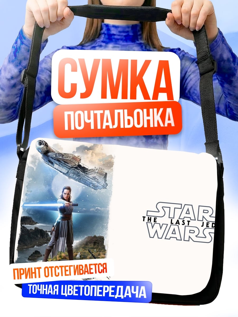 Сумка-почтальонка Рей Звездные Войны