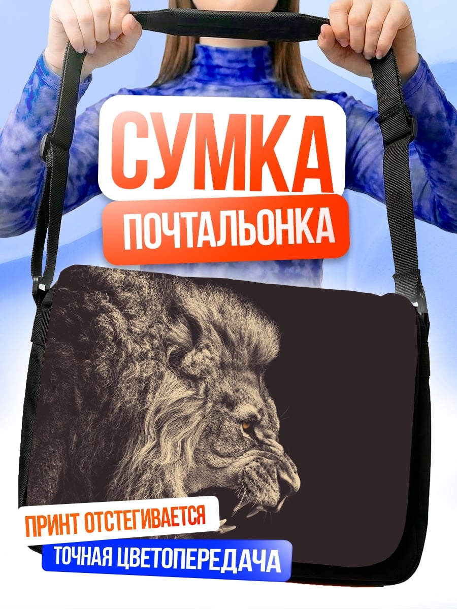 Сумка-почтальонка Лев рычит