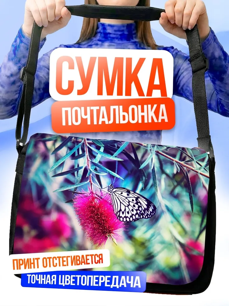 Сумка-почтальонка Бабочка на цветке