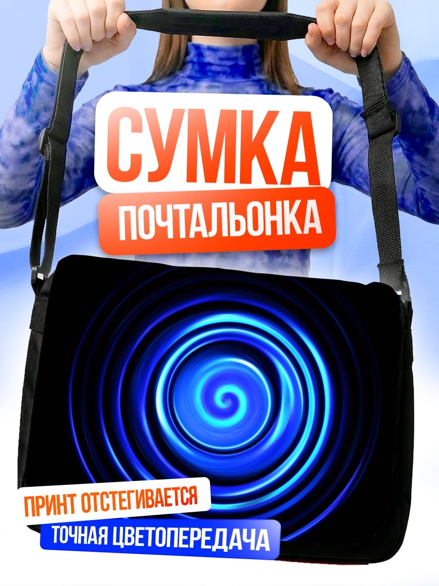 Сумка-почтальонка Синяя спираль