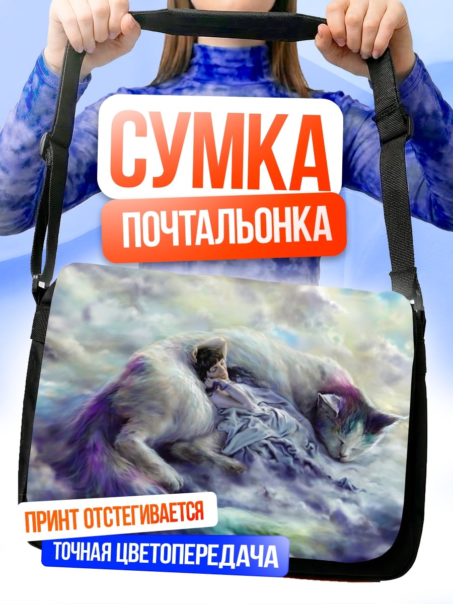Сумка-почтальонка Спящие коты в облаках