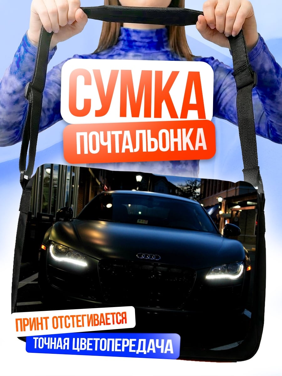 Сумка-почтальонка Audi R8 ночью