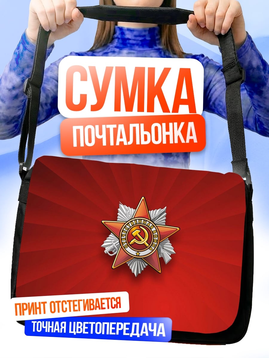 Сумка-почтальонка Советская звезда орден