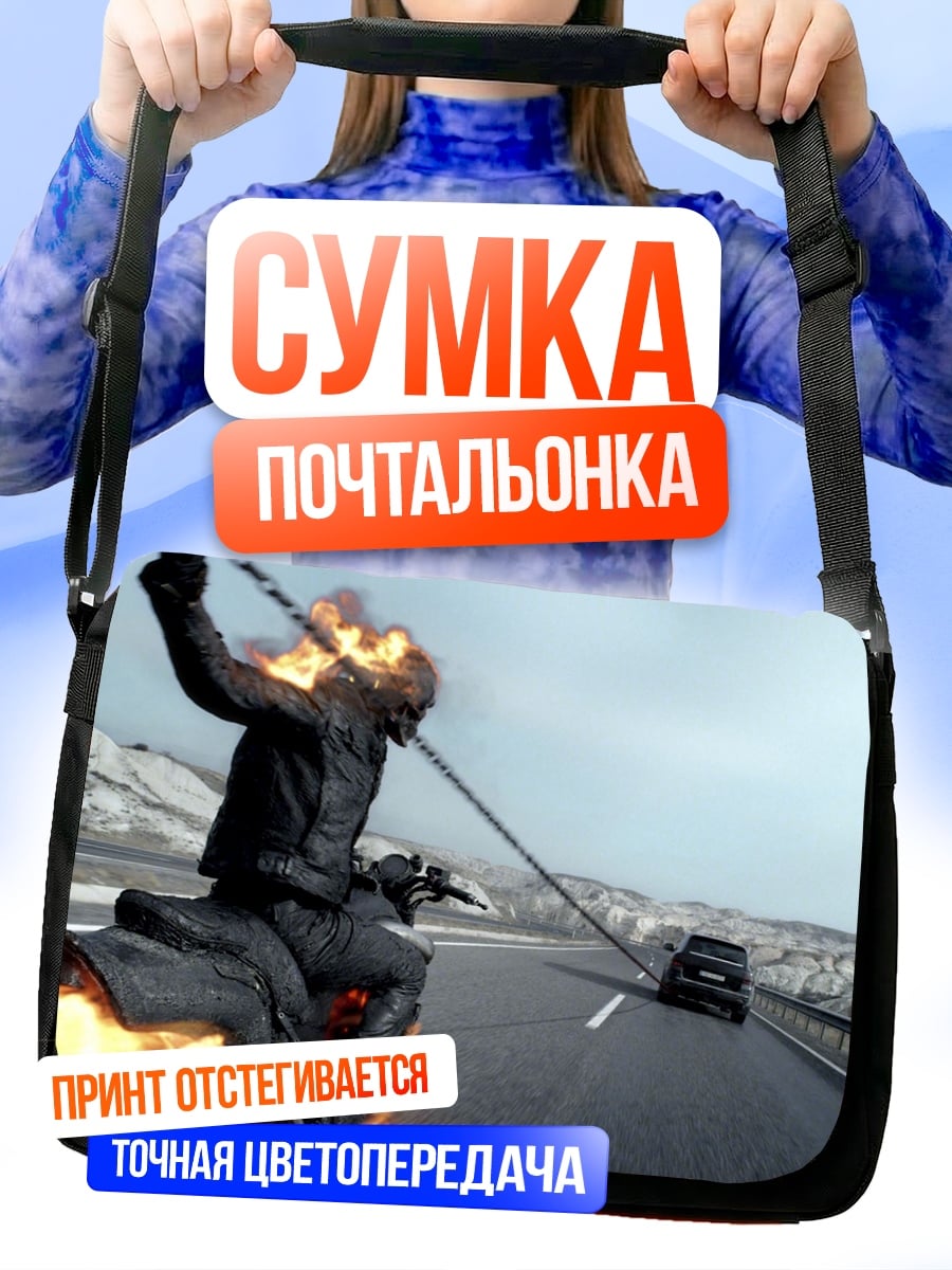 Сумка-почтальонка Призрачный гонщик на мотоцикле