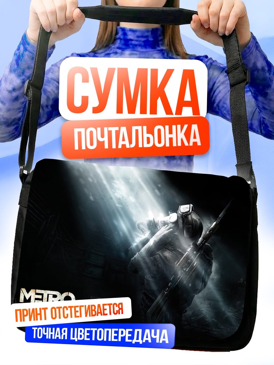 Сумка-почтальонка Метро Последний свет
