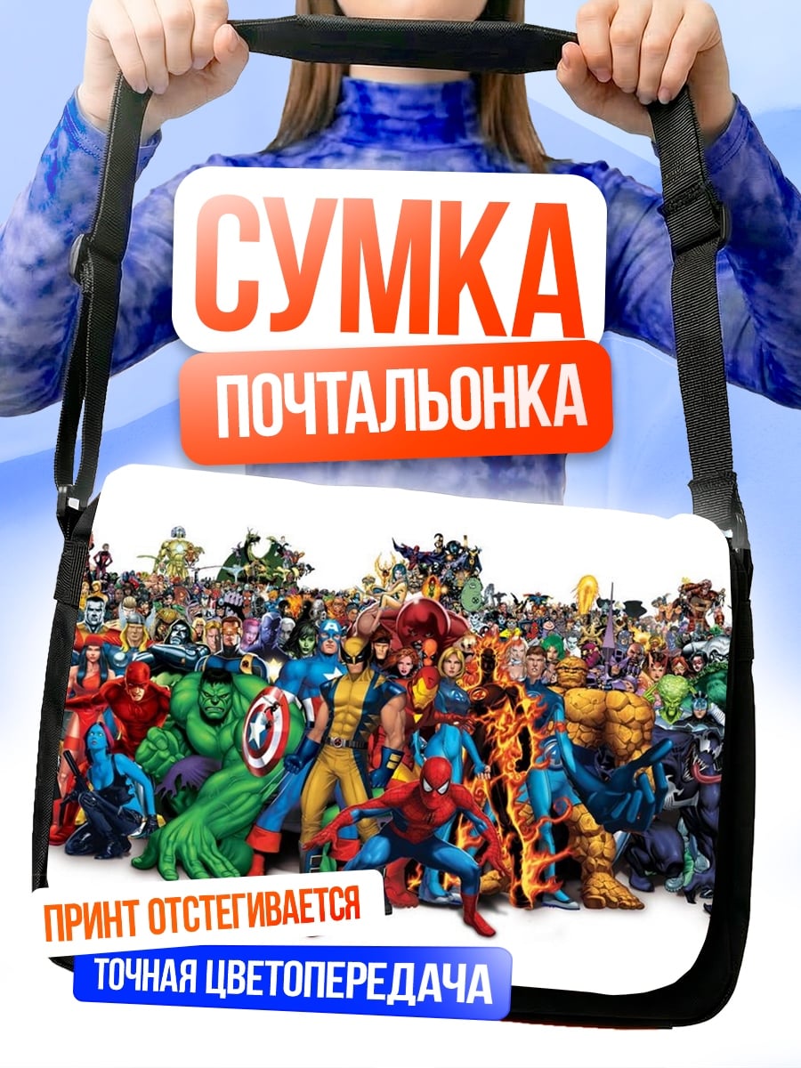 Сумка-почтальонка Супергерои Marvel Comics