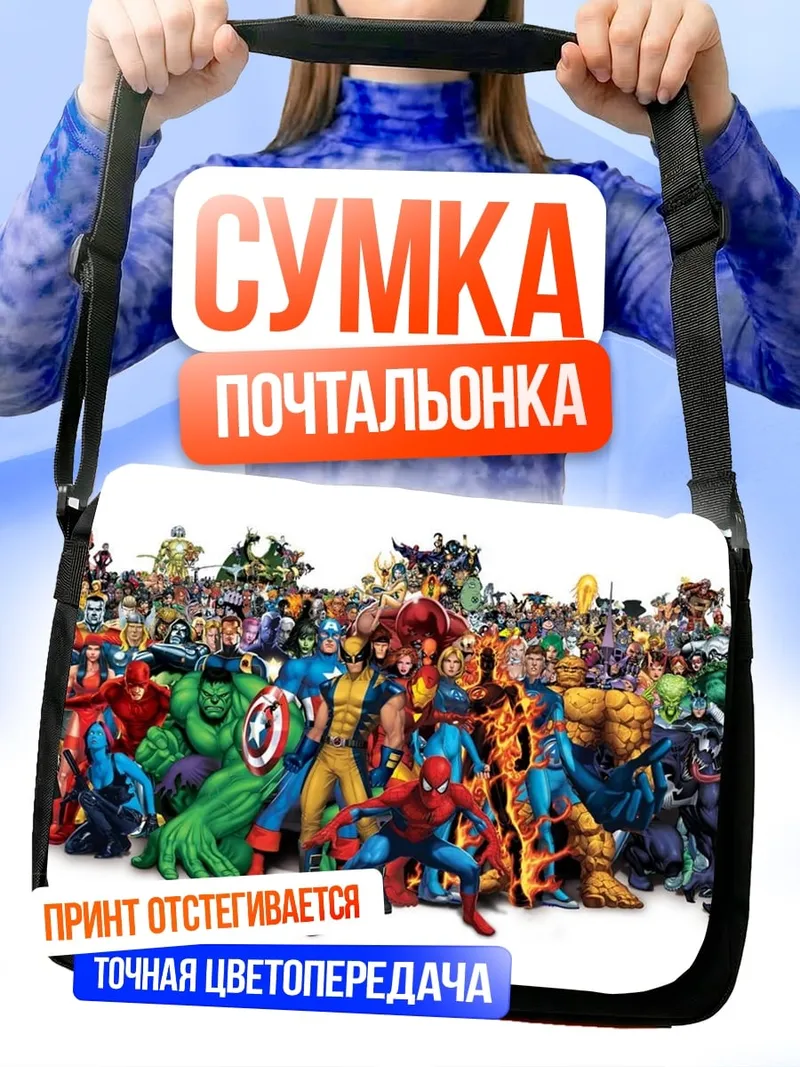 Сумка-почтальонка Супергерои Marvel Comics