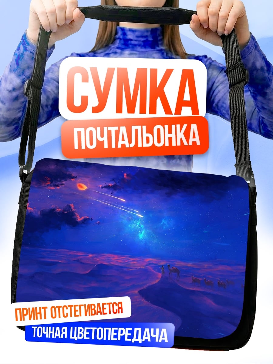 Сумка-почтальонка ночная пустыня звёзды