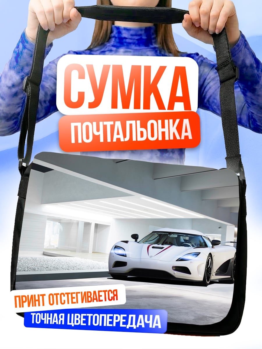 Сумка-почтальонка белый суперкар